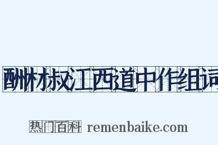 酬材叔江西道中作组词是什么意思的图片